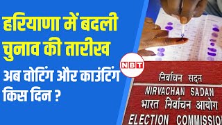 Haryana Election Date Change हरियाणा में अब 5 October को Voting ECI ने क्यों बदली तारीख   NBT [upl. by Luzader]