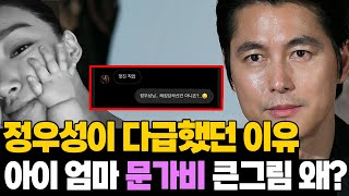 다급했던 정우성 왜 문가비 혼외자 논란 소름돋는 타임라인 [upl. by Kaule865]