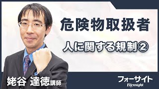 【フォーサイト】2024年度 危険物取扱者 サンプル講義「人に関する規制②」 [upl. by Philippine961]