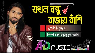 Jokhon Bondhu Bajay Bashi  Aziz Dewan  New Video Songs 2018  Aziz Dewan Music [upl. by Goebel]