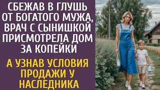 Сбежав с сыном в глушь от богатого мужа врач нашла дом за копейки… А узнав условия у наследника… [upl. by Nahk]