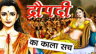 द्रौपदी का काला सच जो आप नही जानते  draupadi ki kahani  draupadi  krishna  mahabharat [upl. by Nodyarg946]