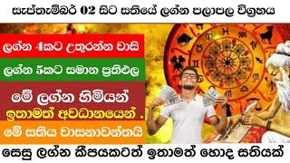 all signsWeekly astrology an horoscope සතියේ ලග්න පලාපලසැප්තැම්බර් 02සිට09දක්වාpinsaaratv [upl. by Rozalie]