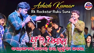 Ashish Kumar amp RK Rockstar Ruku Suna  new Sambalpuri Song  Melody Night  Balangir Nuakhai Bhet [upl. by Lotta]