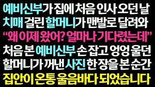 감동사연 예비신부가 처음 집에 오던 날 치매걸린 외할머니가 예비신부를 보더니 엉엉 울며 사진 한 장을 꺼내는데 집이 눈물바다 되었습니다 신청사연라디오드라마사연라디오 [upl. by Annazor]