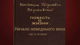 Константин ПаустовскийНачало неведомого века 2 [upl. by Imoin]