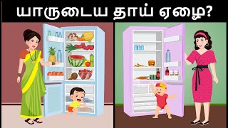 உங்கள் மூளையை சோதிக்கவும்  Ep 75  Riddles in Tamil  Tamil Riddles  Mind Your Logic Tamil [upl. by Rodmur923]