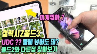 갤럭시Z폴드3 UDC IPX8 방수까지 폴드2 보다 뭐가 좋아졌을까 [upl. by Asreht]