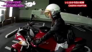 【02】小さな女子ライダーが行く初めての大型バイクツーリングVRAPTOR1000XJR1200【モトブログ】 [upl. by Sinne]