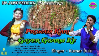 Pronam Kari Gayer Goarm Ke ll Akhoda Bandana kare  New Jhumar Stage Program Singer  Kumar BULU [upl. by Joellyn984]