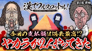 【魚拓と沖が大緊張ヤカラが2人やってきた】漢でフルスロットル！第2話 前編《木村魚拓・沖ヒカル》パチスロ からくりサーカス［スマスロ・パチスロ・スロット］ [upl. by Nuris353]