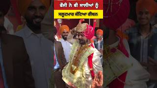 ਸਾਲੀਆਂ ਨੇ ਫੌਜੀ ਜੀਜੇ ਦੋ ਸਗਨ ਦੀ ਥਾਂ ਮੰਗ ਲਿਆ whatsappstatus viralvideo shorts [upl. by Evy]