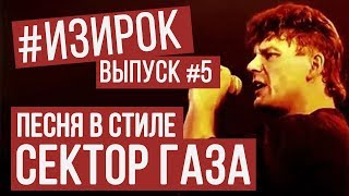 Песня в стиле Сектор Газа  RADIO TAPOKПерегаз  Просто я сегодня  ИЗИРОК [upl. by Leddy328]