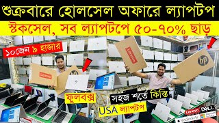 Laptop 🔥price in bangladesh  used laptop price in bangladesh  second hand laptop price in bd 2024 [upl. by Nyrehtak217]