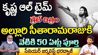 Unknown Facts about Hero Krishna Movie Alluri Seetharama Raju after 50 Years  Bharadwaja Talks [upl. by Basham893]