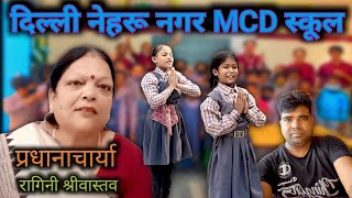 delhi neharu nagar MCD school  शीतल और आकांक्षा के पढ़ने का स्कूल [upl. by Heady]