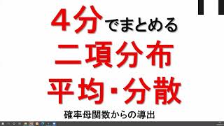 二項分布の平均と分散【統計検定1級®⑦】 [upl. by Thorr608]