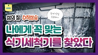 식기세척기 구매가이드  용량별 식기세척기 추천  쿠쿠 마시멜로 삼성전자 BESPOKE LG 디오스 오브제컬렉션 식기세척기 추천 [upl. by Eyanaj187]