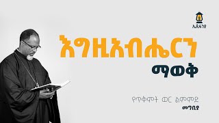 እግዚአብሔርን ማወቅ  የጥቅምት ወር ልምምድ  መግቢያ [upl. by Eeslek]