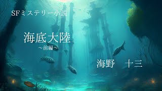 【SFミステリー】海底大陸～前編～【朗読】 [upl. by Ecahc]