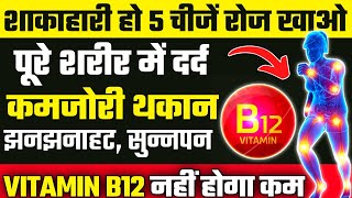 यह 5 चीजें शरीर में ताकत भर देंगीHow To Increase Vitamin B12B12 Vitamin Foods [upl. by Royd]