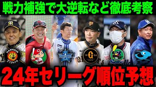 【セリーグ順位予想2024】巨人は24年優勝できるのか？各球団の新戦力や助っ人選手を加味して徹底考察【プロ野球  巨人  NPB】 [upl. by Idonah106]