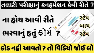 તલાટી પરીક્ષામાં Confirmation ફોર્મ કેમ ભરવું  Talati Confirmation Form Kaise bhare  ojas Talati [upl. by Anawt]