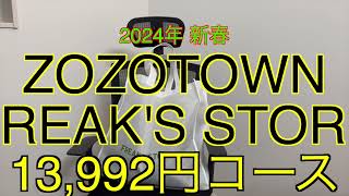 【2024年 FREAKS STORE福袋】ZOZOTOWNの 13992円コース フリークスストア福袋 [upl. by Ydnyl739]