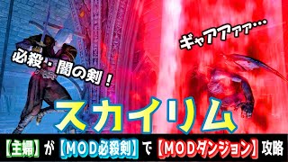 スカイリム 嫁に【吸血鬼城MOD】挑ませたら100年の恋も冷めたｗ [upl. by Fem480]