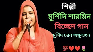 Murshidi Gaan । মূর্শিদী শারমিনমূর্শিদ চরন অমুল্যধন বিচ্ছেদ গান [upl. by Nahtam]