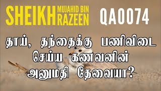 தாய் தந்தைக்கு பணிவிடை செய்ய கணவனின் அனுமதி தேவையா QA0074 [upl. by Matelda]