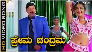 Prema Chandrama Kannada Song  Yajamana Kannada Movie Songs  Vishnuvardhan  Prema [upl. by Ydnem649]