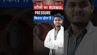 आँखों का Normal Pressure कितना होता है I Normal Eye Pressure [upl. by Amalea720]