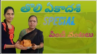 Tholi Ekadasi special పిండి వంటలు  Tholi Ekadasi Importance  Lasya Vlogs [upl. by Athelstan]