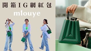 超模也在背的小眾品牌！ Mlouye Sera Tote Bag 開箱介紹  IG 網紅包  大容量小包推薦  Mlouye Bag Review  Cests VV🦩 [upl. by Farron611]