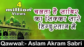 Chalta Hai Sabir Ka Sikka Sare Hindustan Main  Kaliyar Sharif Dargah Qawwali  Aslam Akram Sabri [upl. by Jermaine]