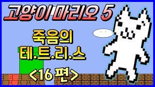 고양이마리오5 16 발암주의 코믹 병맛 게임 quot캣마리오5quot  Cat mario 5  Syobon action 5  Jegalyang ★ PD제갈량 [upl. by Edelsten826]