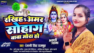 Video Teej Special Song 2024Rakhiha Amar Sohag Baba Mora Ho  Ranjani Singh RajputViral song [upl. by Adlin]