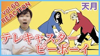 【天月Coverテレキャスタービーボーイ 】ボイストレーナーがリアクション・解説【AmatsukiTelecaster BBoy】 [upl. by Enyleuqcaj]