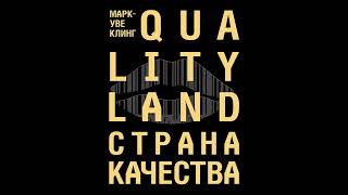 МаркУве Клинг  Страна Качества Qualityland Аудиокнига [upl. by Leinto]