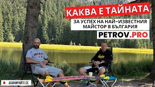 Каква е тайната за успех на найизвестния професионален майстор в България PETROV PRO [upl. by Graybill808]