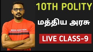 🔴LIVE CLASS  9 🎯10th POLITY  மத்திய அரசு [upl. by Walliw]