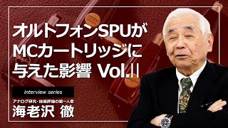 89SPUで完成した「オルトフォン・タイプ」の磁気回路や仕様が、後のMCカートリッジに与えた影響について教えてください。【ortofon japan公式】 [upl. by Pearlstein]