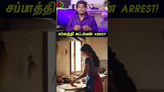 சப்பாத்தி சுட்ட பெண் Arresttamilguru tamilinformation naveenbharathi [upl. by Adnilev]