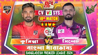 COMILLA VS SYLHET 10TH MATCH BPL 2024 LIVE COMMENTARY  CV VS SYS LIVE  ONLINE TV BANGLA [upl. by Cesya750]