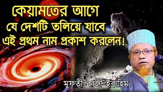 কেয়ামতের আগে যে দেশটি তলিয়ে যাবে বিশেষ সতর্ক বার্তা মুফতি কাজী ইব্রাহিম Mufti Kazi Ibrahim Waz 2023 [upl. by Yddet]