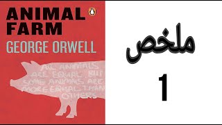 Animal Farm summary  ملخص رواية مزرعة الحيوان [upl. by Nnod]