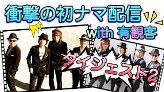 ② 突然の新曲披露＆さらなる神トーク・神演奏！ 有観客配信ショーでのベテランバンドの底力 マーマーラジオ in 公開収録ダイジェスト・その２ マーマーバンド ツイキャス [upl. by Lehcer]