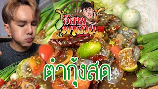 อีสานพาสวบ ตำกุ้งสดนัวๆ [upl. by Dleifniw]