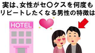 【恋愛】知って得する雑学 女性が何度もリピートしたくなる男性の特徴は… [upl. by Edmonda210]